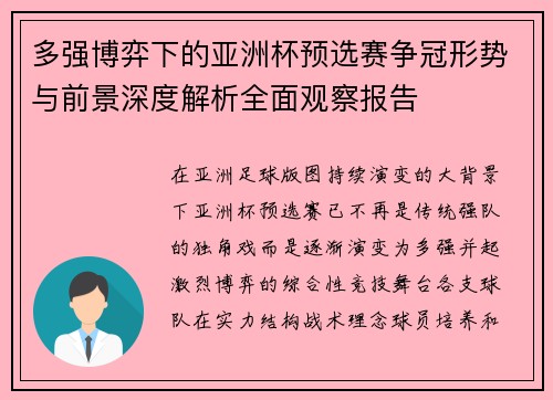 多强博弈下的亚洲杯预选赛争冠形势与前景深度解析全面观察报告 多强博弈下的亚洲杯预选赛争冠形势与前景深度解析全面观察报告