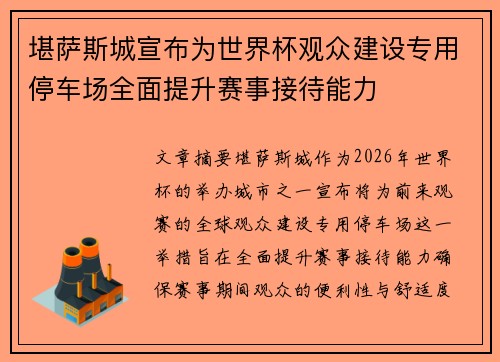 堪萨斯城宣布为世界杯观众建设专用停车场全面提升赛事接待能力 堪萨斯城宣布为世界杯观众建设专用停车场全面提升赛事接待能力