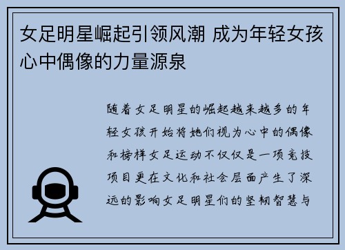 女足明星崛起引领风潮 成为年轻女孩心中偶像的力量源泉