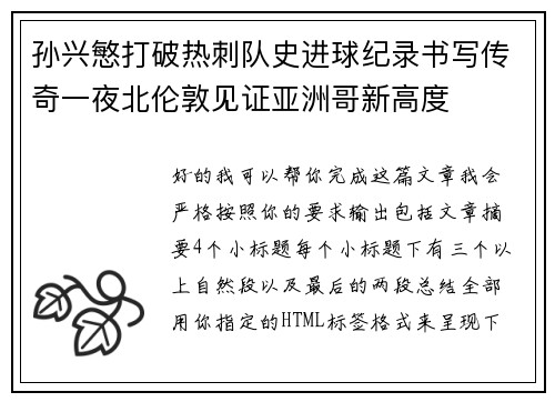 孙兴慜打破热刺队史进球纪录书写传奇一夜北伦敦见证亚洲哥新高度