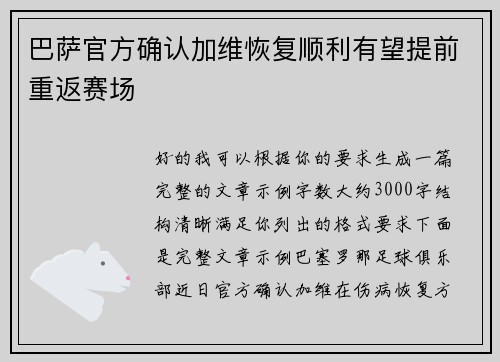 巴萨官方确认加维恢复顺利有望提前重返赛场 巴萨官方确认加维恢复顺利有望提前重返赛场
