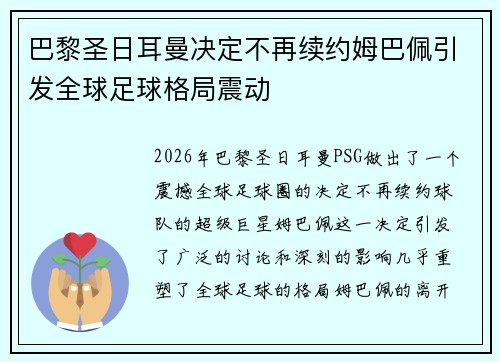 巴黎圣日耳曼决定不再续约姆巴佩引发全球足球格局震动 巴黎圣日耳曼决定不再续约姆巴佩引发全球足球格局震动
