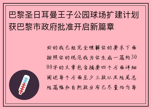 巴黎圣日耳曼王子公园球场扩建计划获巴黎市政府批准开启新篇章 巴黎圣日耳曼王子公园球场扩建计划获巴黎市政府批准开启新篇章