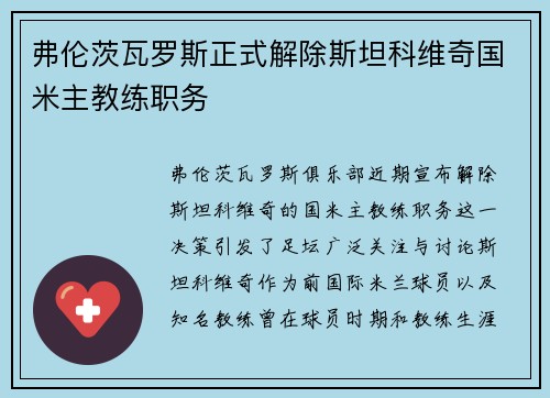 弗伦茨瓦罗斯正式解除斯坦科维奇国米主教练职务 弗伦茨瓦罗斯正式解除斯坦科维奇国米主教练职务