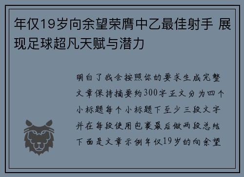 年仅19岁向余望荣膺中乙最佳射手 展现足球超凡天赋与潜力 年仅19岁向余望荣膺中乙最佳射手 展现足球超凡天赋与潜力