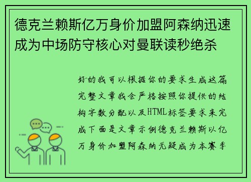 德克兰赖斯亿万身价加盟阿森纳迅速成为中场防守核心对曼联读秒绝杀 德克兰赖斯亿万身价加盟阿森纳迅速成为中场防守核心对曼联读秒绝杀