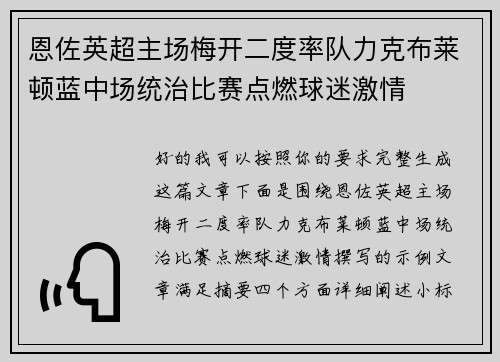 恩佐英超主场梅开二度率队力克布莱顿蓝中场统治比赛点燃球迷激情 恩佐英超主场梅开二度率队力克布莱顿蓝中场统治比赛点燃球迷激情