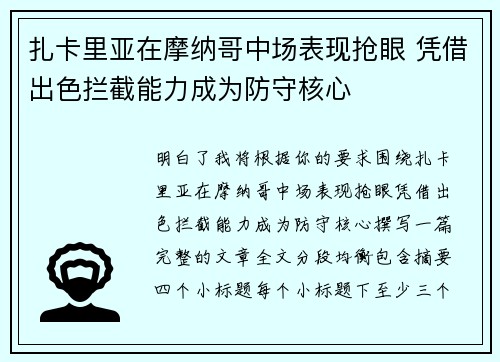 扎卡里亚在摩纳哥中场表现抢眼 凭借出色拦截能力成为防守核心 扎卡里亚在摩纳哥中场表现抢眼 凭借出色拦截能力成为防守核心