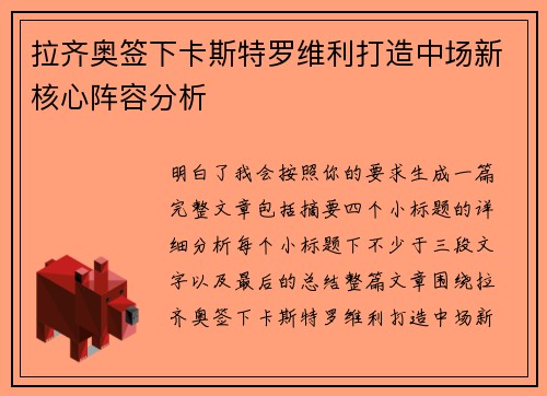 拉齐奥签下卡斯特罗维利打造中场新核心阵容分析