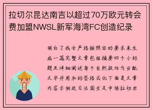 拉切尔昆达南吉以超过70万欧元转会费加盟NWSL新军海湾FC创造纪录 拉切尔昆达南吉以超过70万欧元转会费加盟NWSL新军海湾FC创造纪录