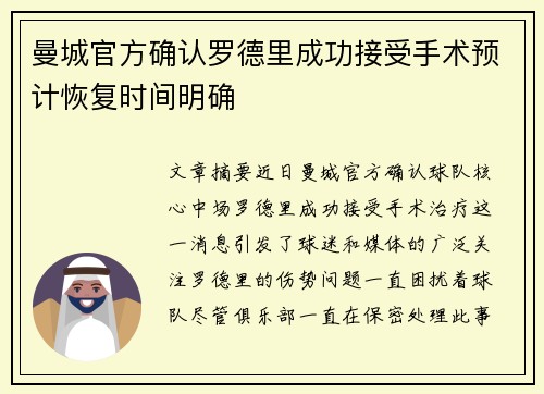 曼城官方确认罗德里成功接受手术预计恢复时间明确 曼城官方确认罗德里成功接受手术预计恢复时间明确