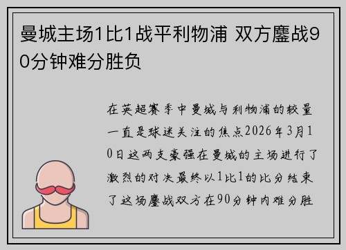 曼城主场1比1战平利物浦 双方鏖战90分钟难分胜负 曼城主场1比1战平利物浦 双方鏖战90分钟难分胜负