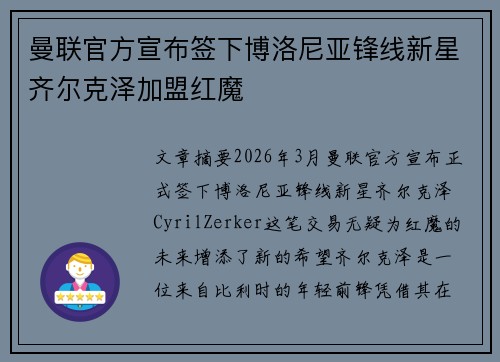 曼联官方宣布签下博洛尼亚锋线新星齐尔克泽加盟红魔 曼联官方宣布签下博洛尼亚锋线新星齐尔克泽加盟红魔