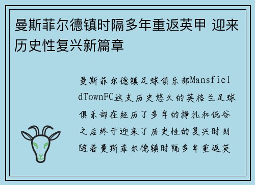 曼斯菲尔德镇时隔多年重返英甲 迎来历史性复兴新篇章 曼斯菲尔德镇时隔多年重返英甲 迎来历史性复兴新篇章