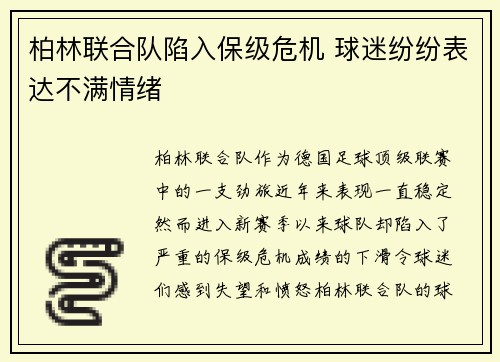 柏林联合队陷入保级危机 球迷纷纷表达不满情绪 柏林联合队陷入保级危机 球迷纷纷表达不满情绪