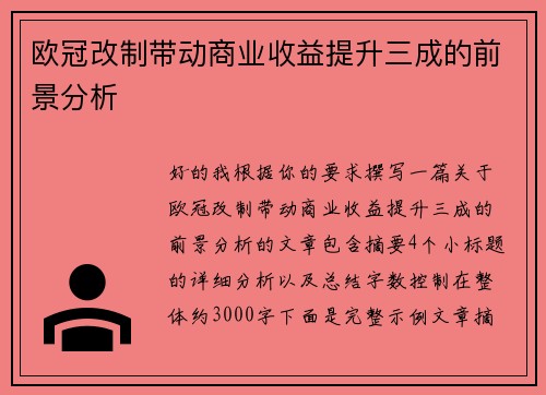 欧冠改制带动商业收益提升三成的前景分析 欧冠改制带动商业收益提升三成的前景分析
