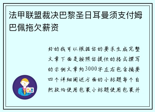 法甲联盟裁决巴黎圣日耳曼须支付姆巴佩拖欠薪资 法甲联盟裁决巴黎圣日耳曼须支付姆巴佩拖欠薪资