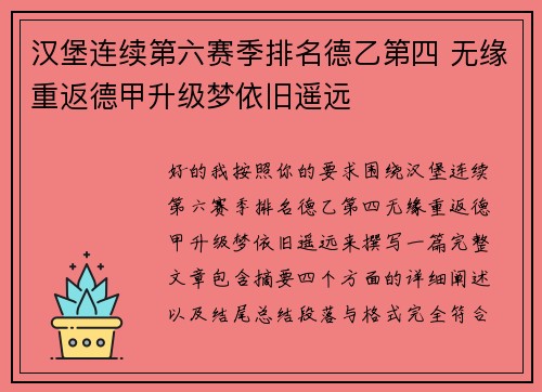 汉堡连续第六赛季排名德乙第四 无缘重返德甲升级梦依旧遥远 汉堡连续第六赛季排名德乙第四 无缘重返德甲升级梦依旧遥远