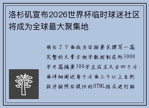 洛杉矶宣布2026世界杯临时球迷社区将成为全球最大聚集地