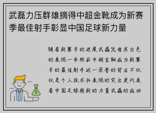 武磊力压群雄摘得中超金靴成为新赛季最佳射手彰显中国足球新力量 武磊力压群雄摘得中超金靴成为新赛季最佳射手彰显中国足球新力量
