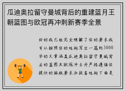 瓜迪奥拉留守曼城背后的重建蓝月王朝蓝图与欧冠再冲刺新赛季全景 瓜迪奥拉留守曼城背后的重建蓝月王朝蓝图与欧冠再冲刺新赛季全景