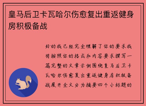 皇马后卫卡瓦哈尔伤愈复出重返健身房积极备战