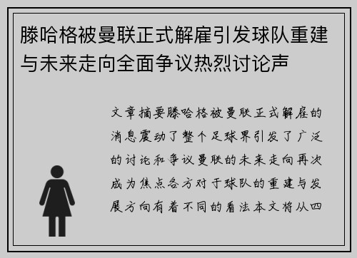 滕哈格被曼联正式解雇引发球队重建与未来走向全面争议热烈讨论声 滕哈格被曼联正式解雇引发球队重建与未来走向全面争议热烈讨论声
