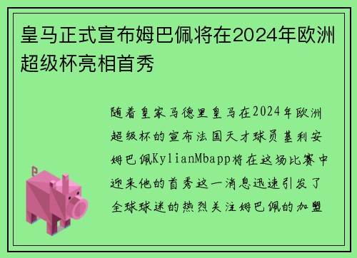 皇马正式宣布姆巴佩将在2024年欧洲超级杯亮相首秀 皇马正式宣布姆巴佩将在2024年欧洲超级杯亮相首秀