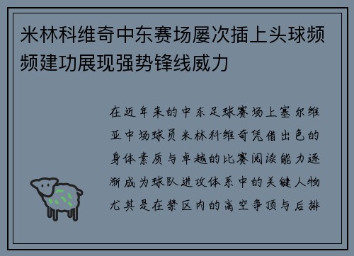 米林科维奇中东赛场屡次插上头球频频建功展现强势锋线威力