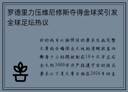 罗德里力压维尼修斯夺得金球奖引发全球足坛热议 罗德里力压维尼修斯夺得金球奖引发全球足坛热议