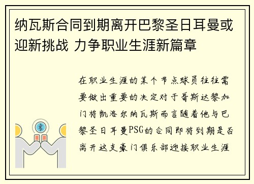 纳瓦斯合同到期离开巴黎圣日耳曼或迎新挑战 力争职业生涯新篇章