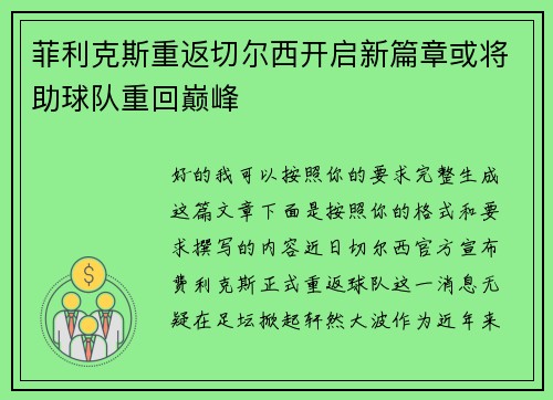 菲利克斯重返切尔西开启新篇章或将助球队重回巅峰 菲利克斯重返切尔西开启新篇章或将助球队重回巅峰