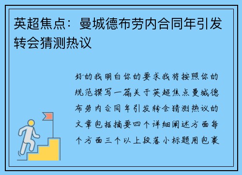 英超焦点：曼城德布劳内合同年引发转会猜测热议