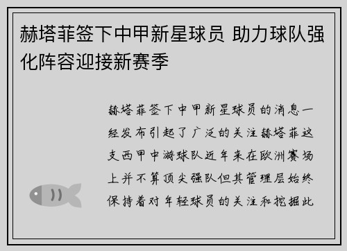 赫塔菲签下中甲新星球员 助力球队强化阵容迎接新赛季