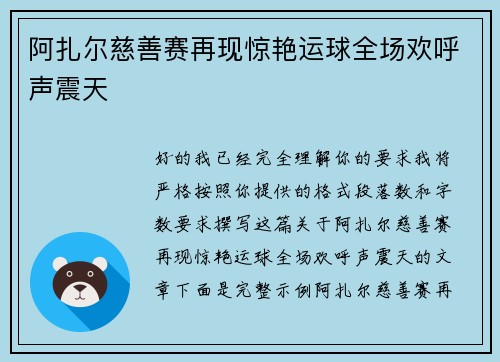 阿扎尔慈善赛再现惊艳运球全场欢呼声震天