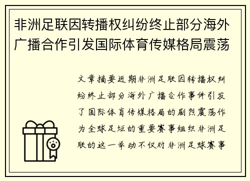 非洲足联因转播权纠纷终止部分海外广播合作引发国际体育传媒格局震荡