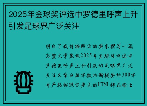 2025年金球奖评选中罗德里呼声上升引发足球界广泛关注