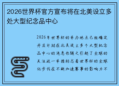 2026世界杯官方宣布将在北美设立多处大型纪念品中心