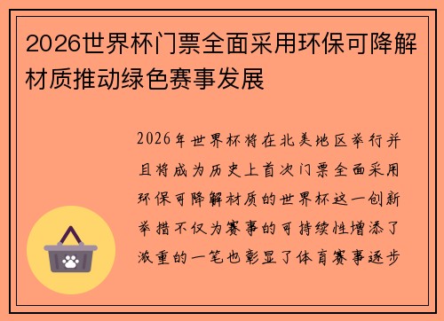 2026世界杯门票全面采用环保可降解材质推动绿色赛事发展