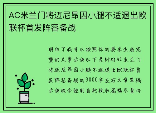 AC米兰门将迈尼昂因小腿不适退出欧联杯首发阵容备战