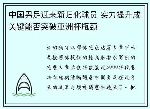 中国男足迎来新归化球员 实力提升成关键能否突破亚洲杯瓶颈 中国男足迎来新归化球员 实力提升成关键能否突破亚洲杯瓶颈