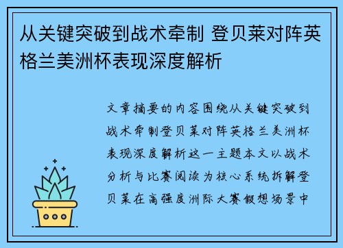 从关键突破到战术牵制 登贝莱对阵英格兰美洲杯表现深度解析 从关键突破到战术牵制 登贝莱对阵英格兰美洲杯表现深度解析