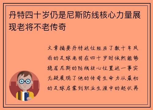 丹特四十岁仍是尼斯防线核心力量展现老将不老传奇