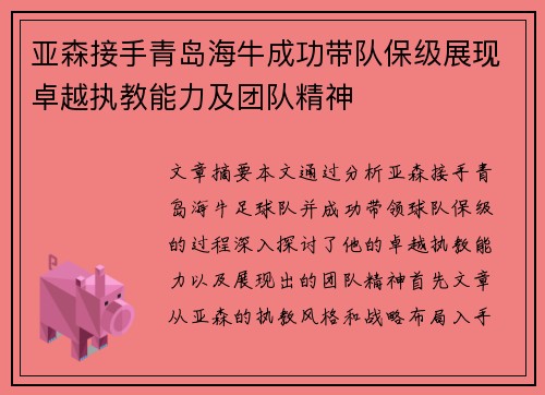 亚森接手青岛海牛成功带队保级展现卓越执教能力及团队精神