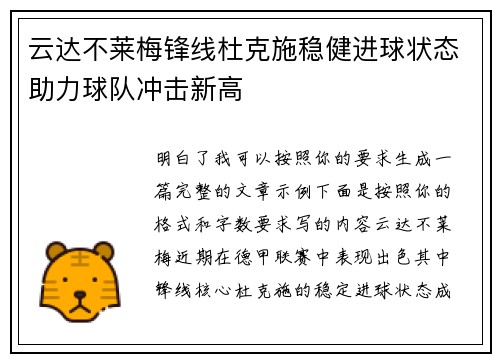 云达不莱梅锋线杜克施稳健进球状态助力球队冲击新高