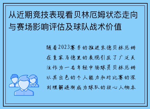 从近期竞技表现看贝林厄姆状态走向与赛场影响评估及球队战术价值 从近期竞技表现看贝林厄姆状态走向与赛场影响评估及球队战术价值