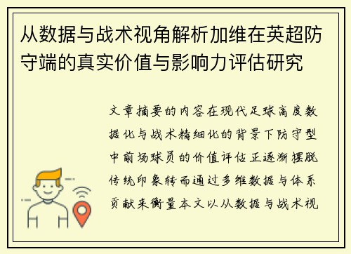 从数据与战术视角解析加维在英超防守端的真实价值与影响力评估研究