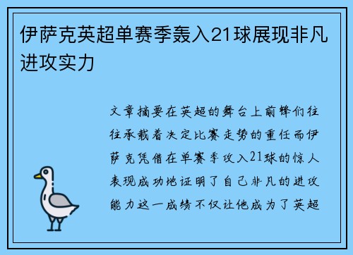 伊萨克英超单赛季轰入21球展现非凡进攻实力 伊萨克英超单赛季轰入21球展现非凡进攻实力