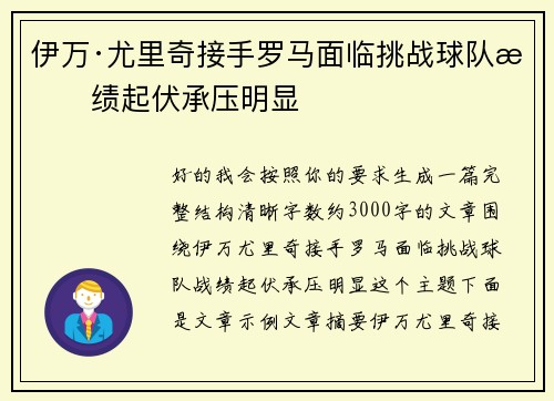 伊万·尤里奇接手罗马面临挑战球队战绩起伏承压明显 伊万·尤里奇接手罗马面临挑战球队战绩起伏承压明显