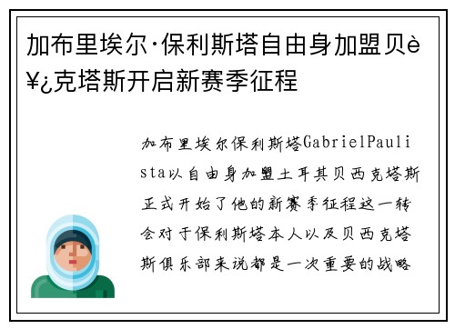 加布里埃尔·保利斯塔自由身加盟贝西克塔斯开启新赛季征程 加布里埃尔·保利斯塔自由身加盟贝西克塔斯开启新赛季征程
